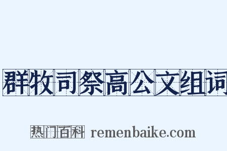 群牧司祭高公文组词是什么意思的图片